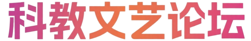 科教文艺论坛
